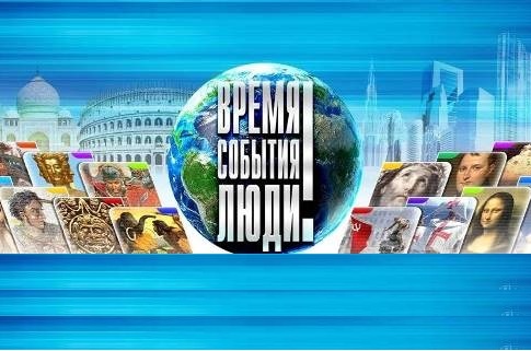 Время, события, люди.