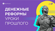 Онлайн-урок  &amp;quot;ДЕНЕЖНЫЕ РЕФОРМЫ. УРОКИ ПРОШЛОГО&amp;quot;.