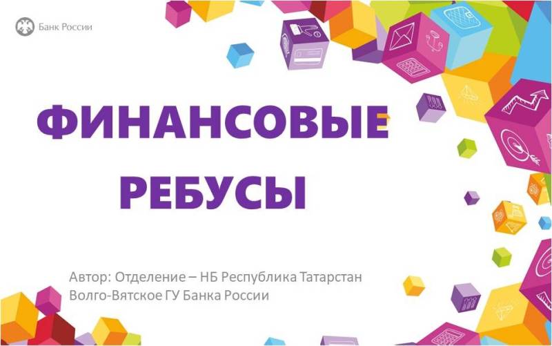 Финансовые ребусы.