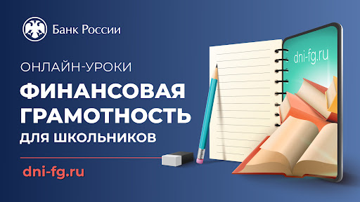 С деньгами на «ты», или Зачем быть финансово грамотным?.