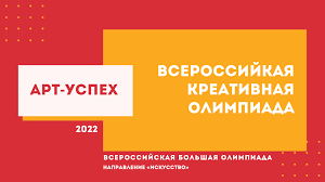 О проведении муниципального этапа Всероссийской креативной олимпиады «Арт-Успех» в 2022 г..