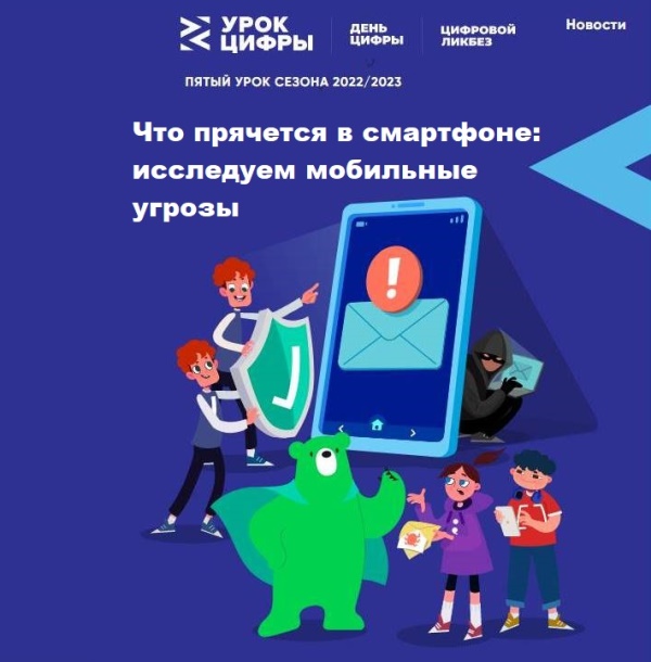 Урок Цифры. Что прячется в смартфоне: исследуем мобильные угрозы.