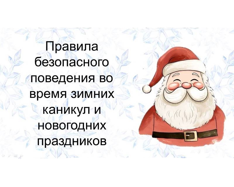 Правила безопасного поведения во время зимних каникул и новогодних праздников.