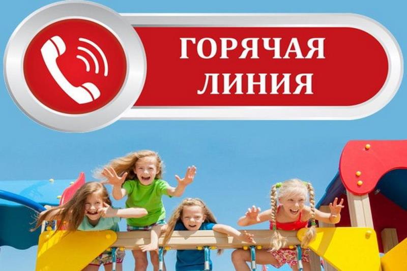 Родителям! О проведении «горячей линии» по вопросам детского отдыха, качества и безопасности детских товаров..