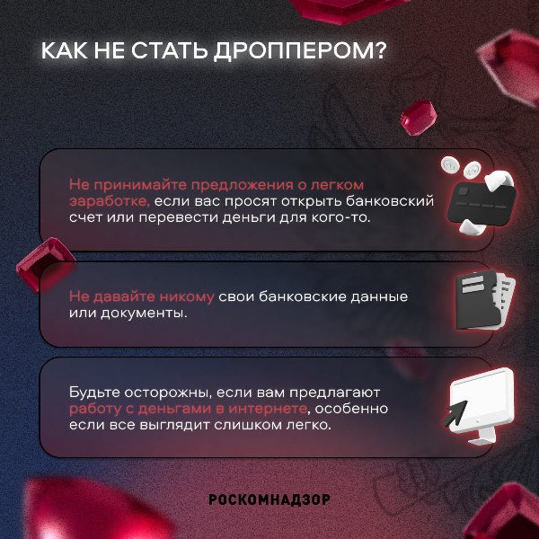 Как не стать дроппером.