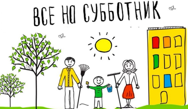 Все на субботник!.