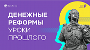 Онлайн-урок "ДЕНЕЖНЫЕ РЕФОРМЫ. УРОКИ ПРОШЛОГО".