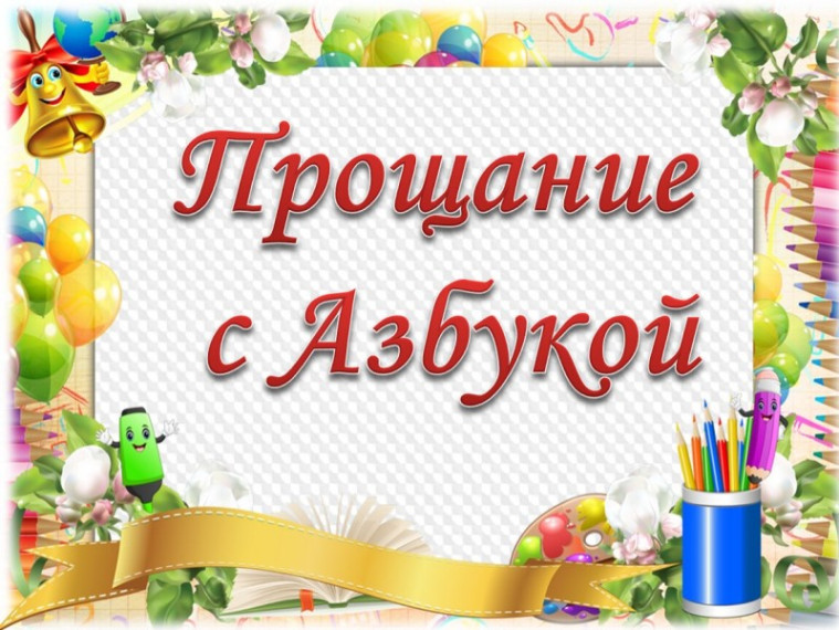 Праздник " Прощание с Азбукой ".