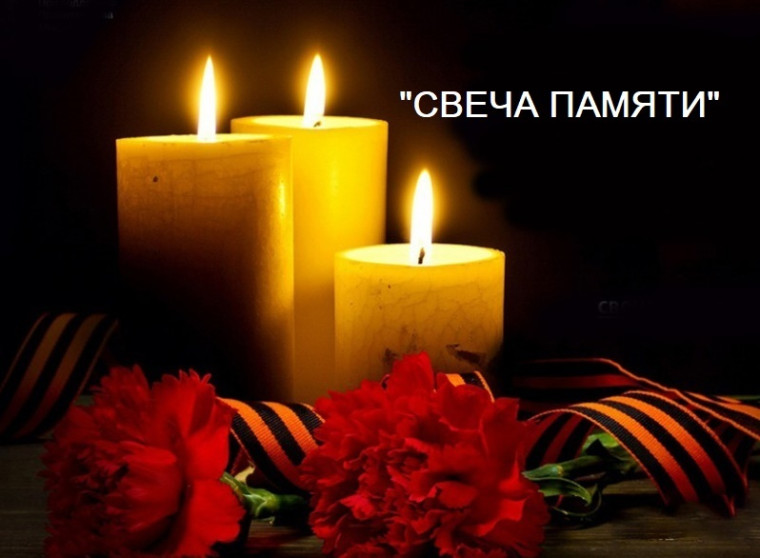 «Свеча памяти».