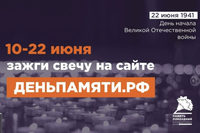 Всероссийская онлайн-акция «Свеча памяти».