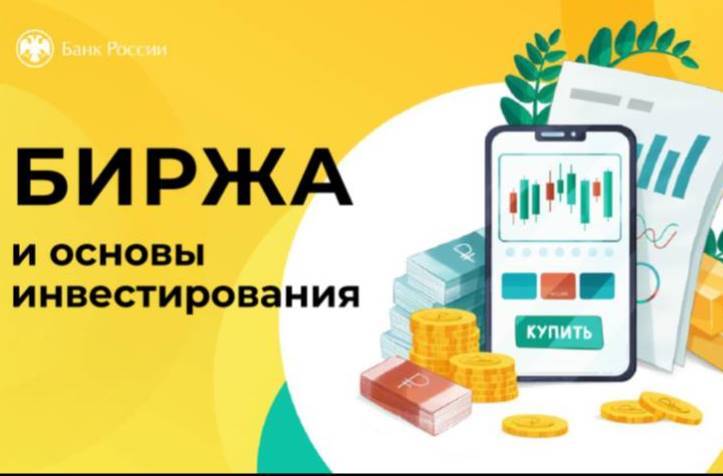 Онлайн-урок "Биржа и основы инвестирования".