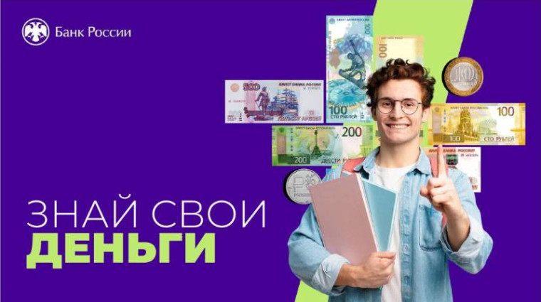 Онлайн-урок "Знай свои деньги".