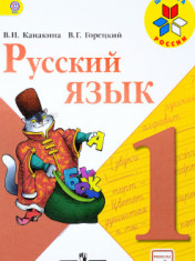 Русский язык 1 класс