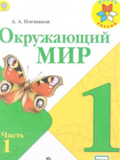 Окружающий мир