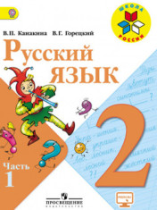 Русский язык 2 класс