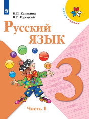 Русский язык 3 класс