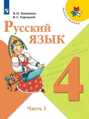 Русский язык 4 класс