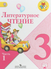 Литературное чтение 3 класс
