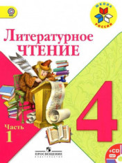 Литературное чтение 4 класс