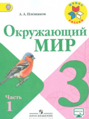 Окружающий мир 3 класс