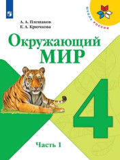 Окружающий мир 4 класс