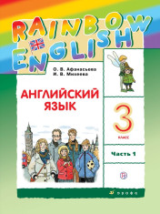 Английский язык 3 класс