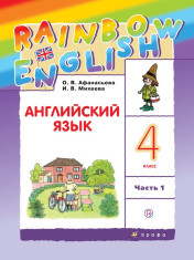 Английский язык 4 класс