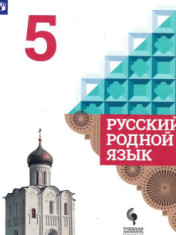 Родной язык (русский)